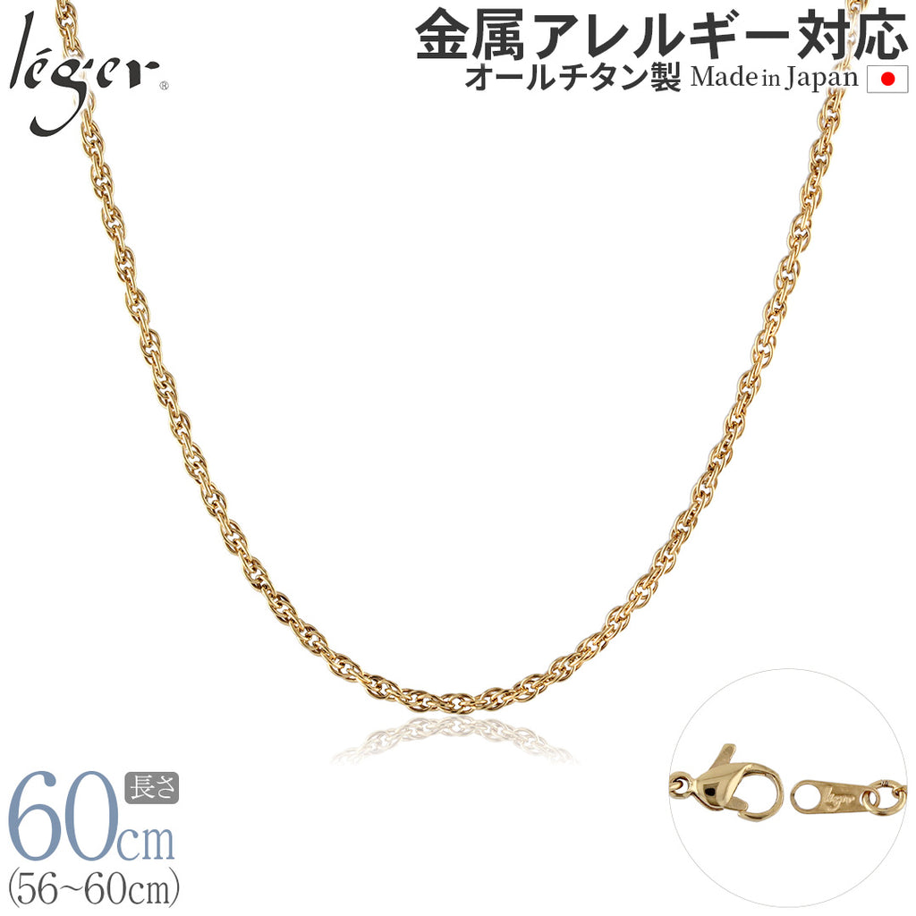 純チタン ネックレス チェーン IPゴールド 60cm スクリュー 2.4mm幅 SB60GLF