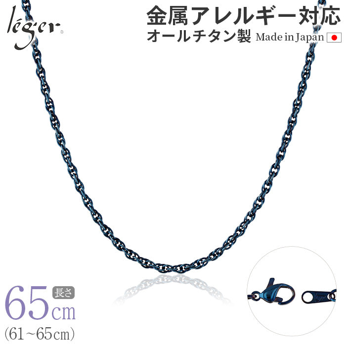 純チタン ネックレス チェーン IPブルー 65cm スクリュー 2.4mm幅 SB65BF