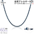 純チタン ネックレス チェーン IPブルー 65cm スクリュー 2.4mm幅 SB65BF