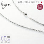 純チタン ネックレス チェーン 65cm スクリュー 2.4mm幅 SB65F