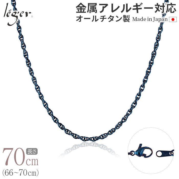 純チタン ネックレス チェーン IPブルー 70cm スクリュー 2.4mm幅 SB70BF