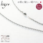 純チタン ネックレス チェーン 70cm スクリュー 2.4mm幅 SB70F