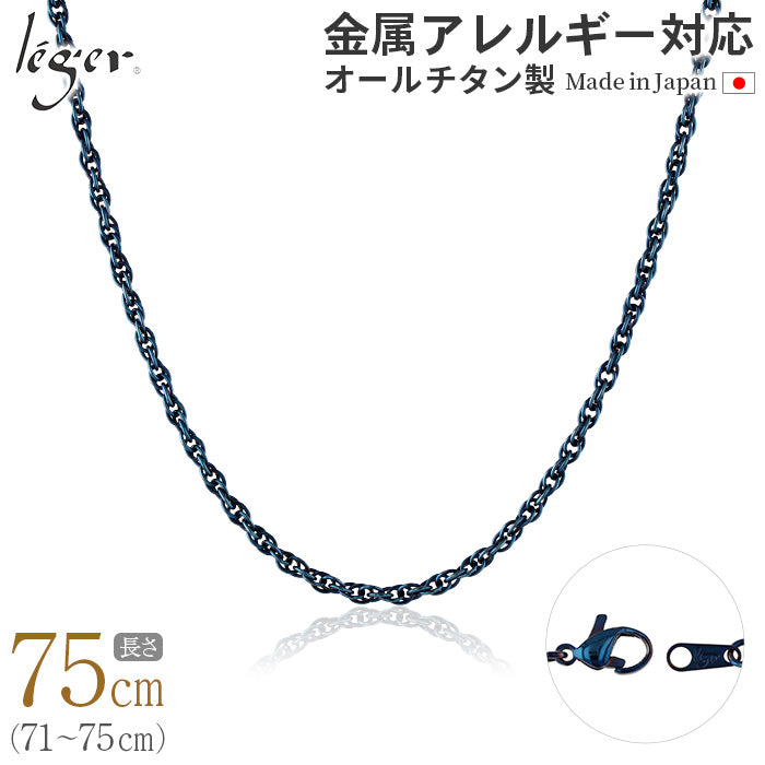 純チタン ネックレス チェーン IPブルー 75cm スクリュー 2.4mm幅 SB75BF