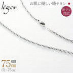 純チタン ネックレス チェーン 75cm スクリュー 2.4mm幅 SB75F