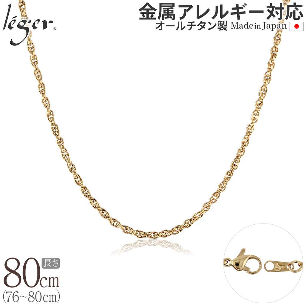 純チタン ネックレス チェーン IPゴールド 80cm スクリュー 2.4mm幅 SB80GLF