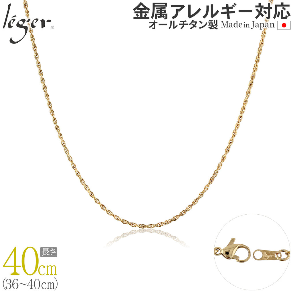 純チタン ネックレス チェーン IPゴールド 40cm スクリュー 1.7mm幅 SBS40GLF
