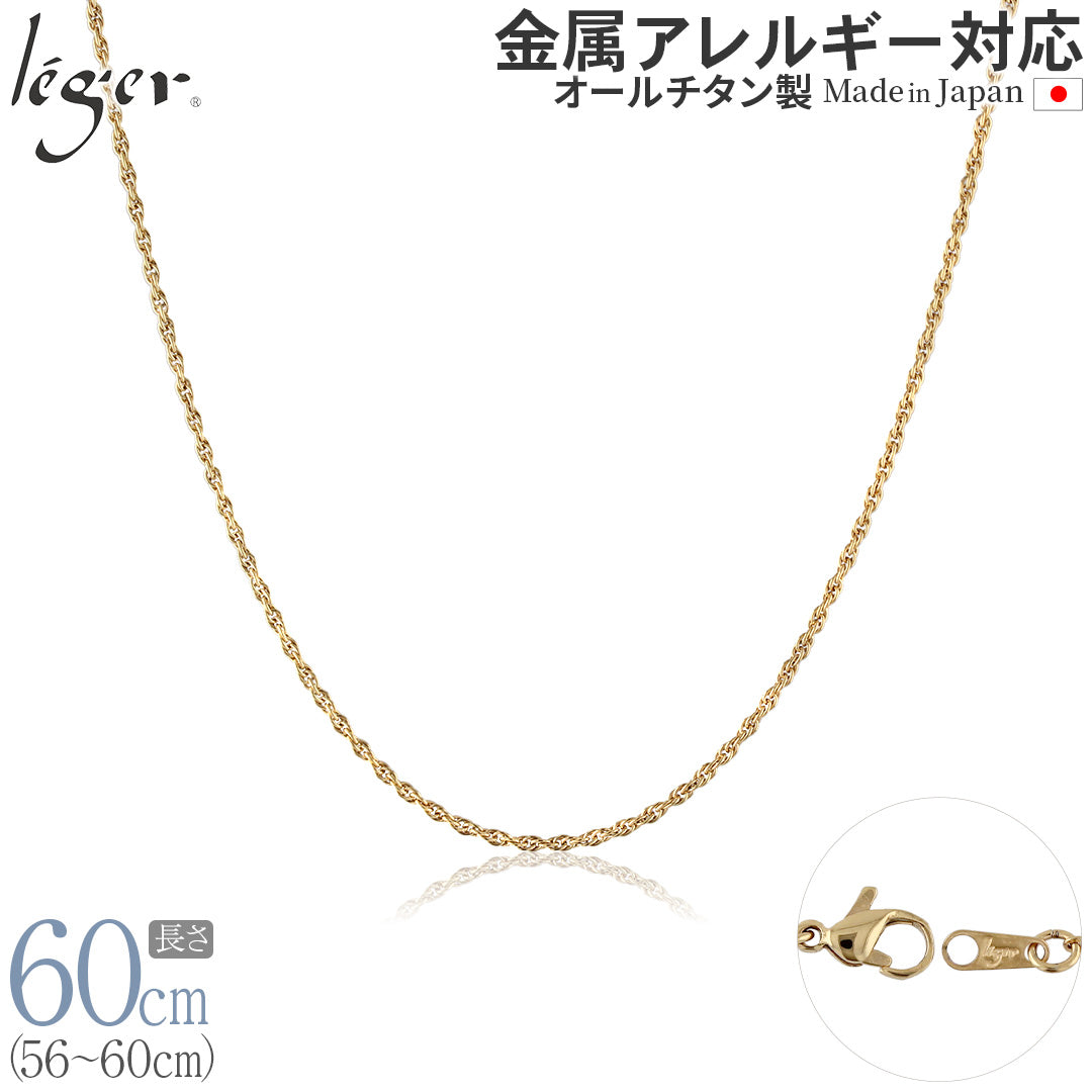 純チタン ネックレス チェーン IPゴールド 60cm スクリュー 1.7mm幅 SBS60GLF