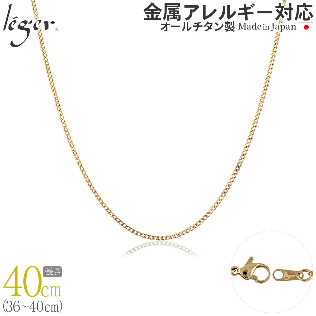 純チタン ネックレス チェーン IPゴールド 40cm キヘイ （ 喜平 ）1.6mm幅 SD40GLF