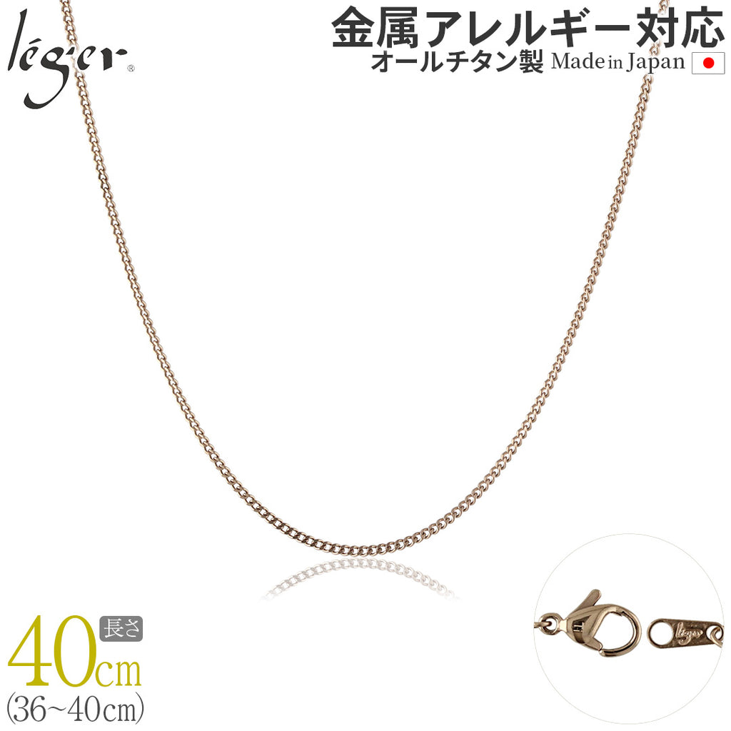 純チタン ネックレス チェーン IPゴールド 40cm キヘイ （ 喜平 ） 1.6mm幅 SD40PF