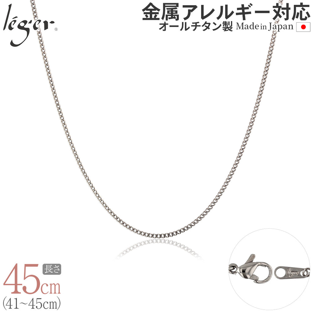 純チタン ネックレス チェーン 45cm キヘイ （ 喜平 ） 1.6mm幅 SD45F