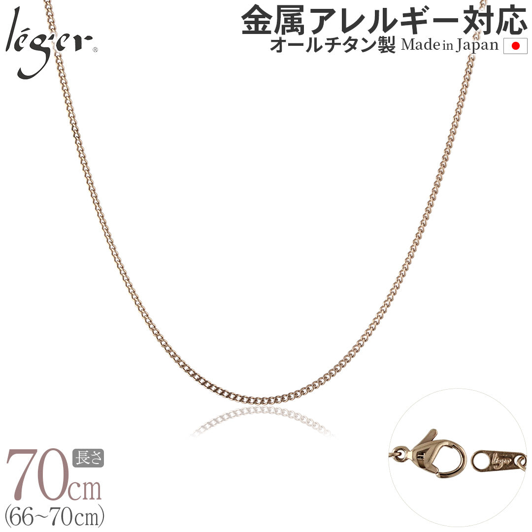 純チタン ネックレス チェーン IPゴールド 70cm キヘイ （ 喜平 ） 1.6mm幅 SD70PF