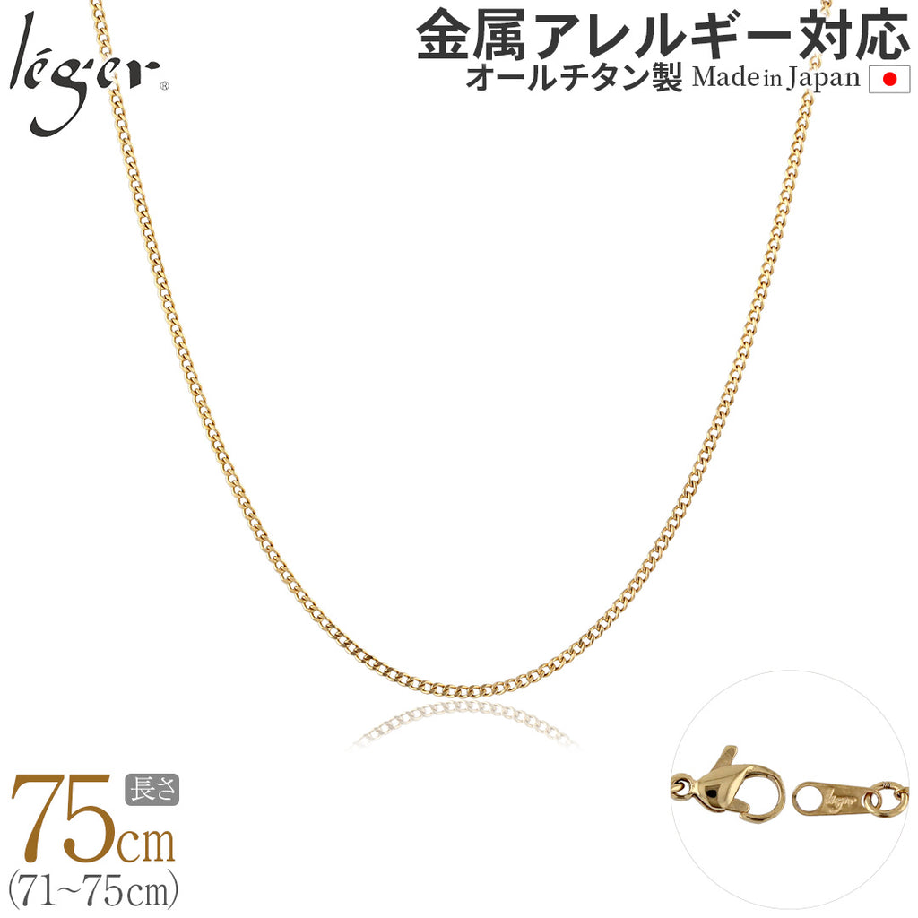 純チタン ネックレス チェーン IPゴールド 75cm キヘイ （ 喜平 ） 1.6mm幅 SD75GLF