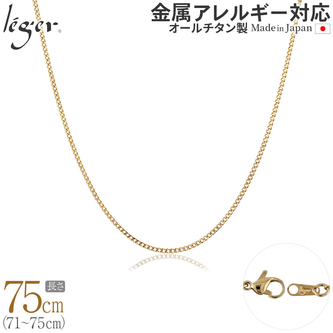 純チタン ネックレス チェーン IPゴールド 75cm キヘイ （ 喜平 ） 1.6mm幅 SD75GLF