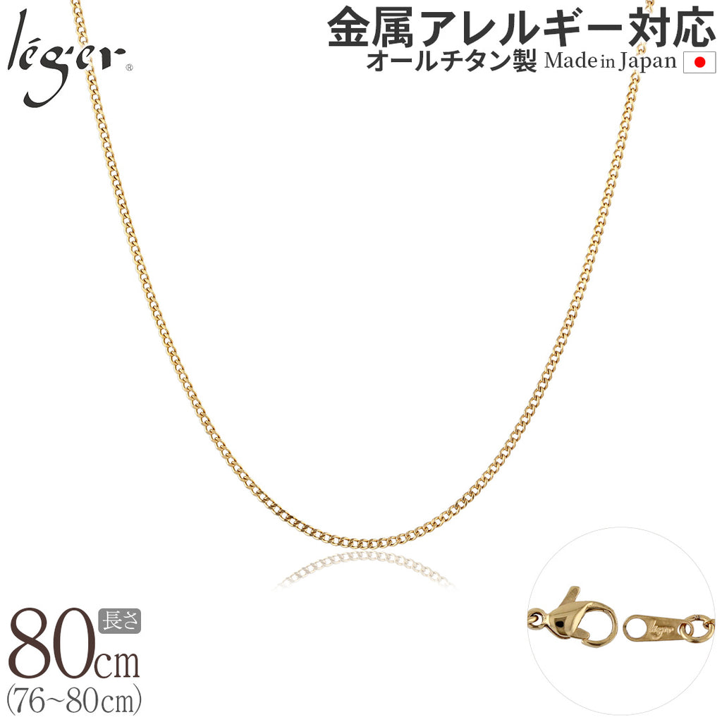 純チタン ネックレス チェーン IPゴールド 80cm キヘイ （ 喜平 ） 1.6mm幅 SD80GLF