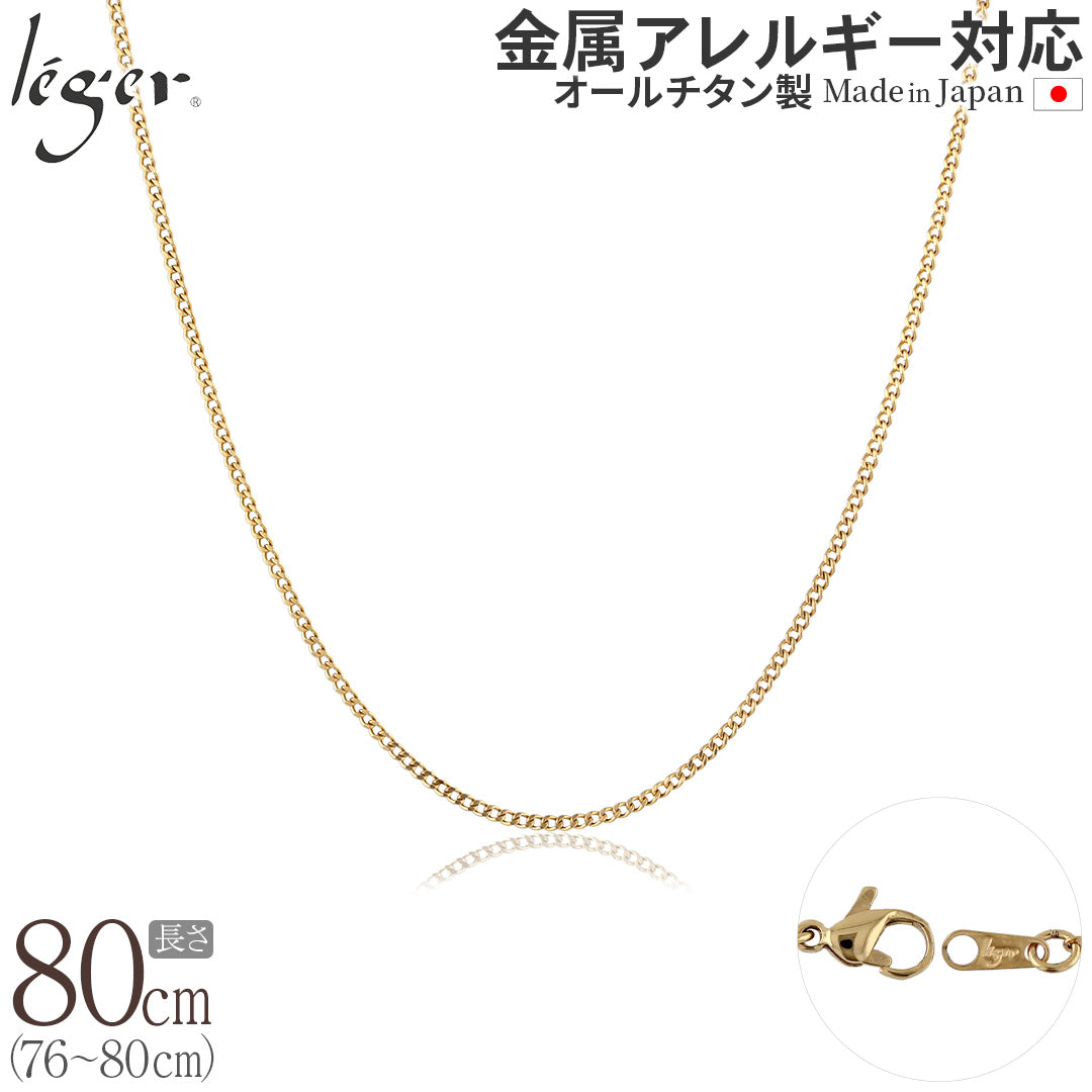 純チタン ネックレス チェーン IPゴールド 80cm キヘイ （ 喜平 ） 1.6mm幅 SD80GLF