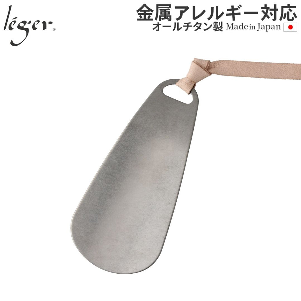 Pure Titanium Shoehorn (Portable/Keychain) SH02