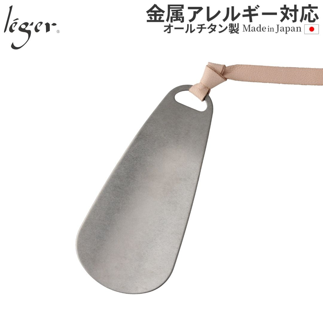 Pure Titanium Shoehorn (Portable/Keychain) SH02
