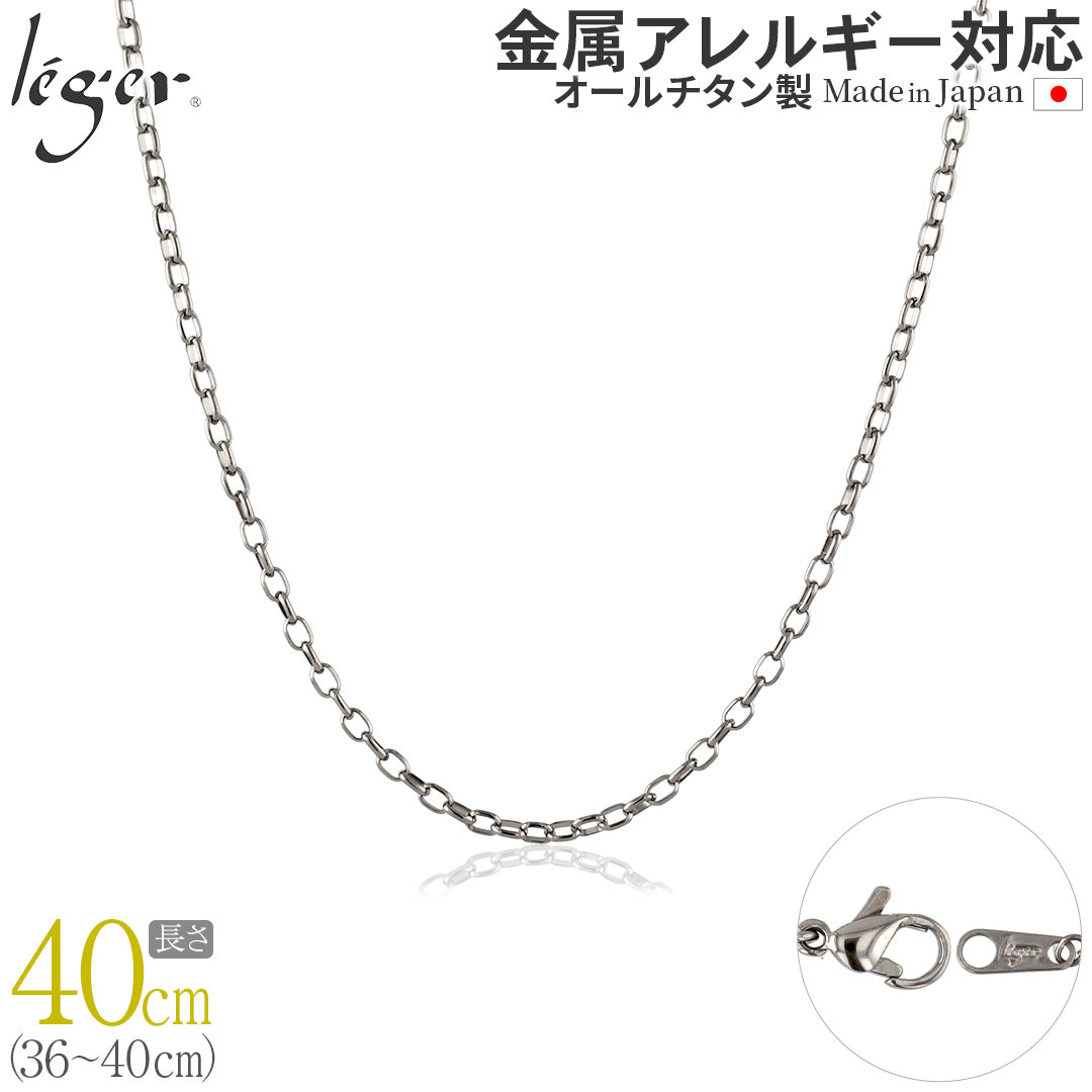 純チタン ネックレス チェーン 40cm オーバル 2.2mm幅 SO40F