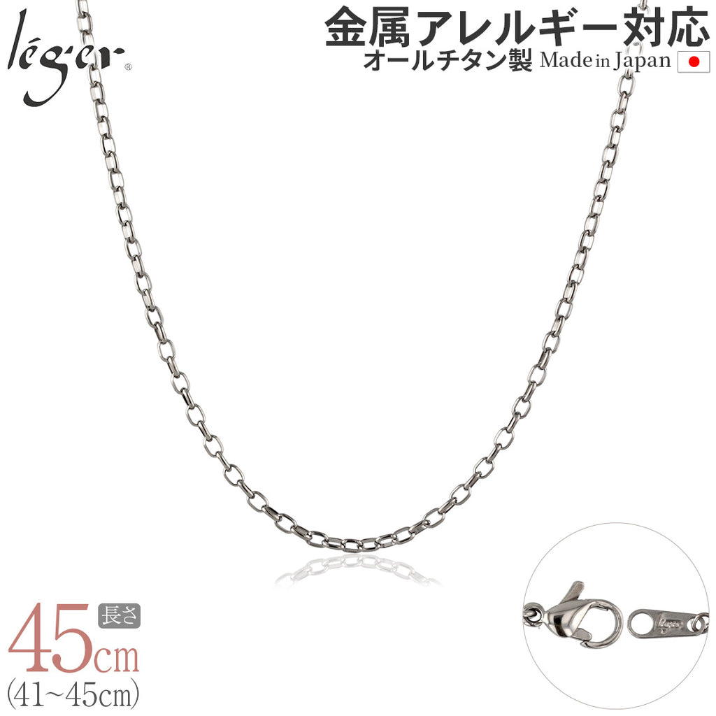 純チタン ネックレス チェーン 45cm オーバル 2.2mm幅 SO45F