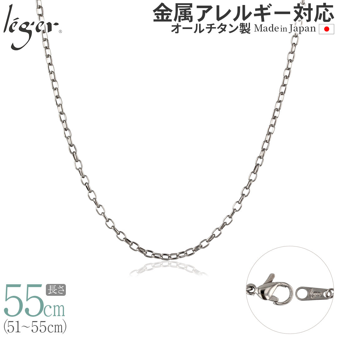 純チタン ネックレス チェーン 55cm オーバル 2.2mm幅 SO55F