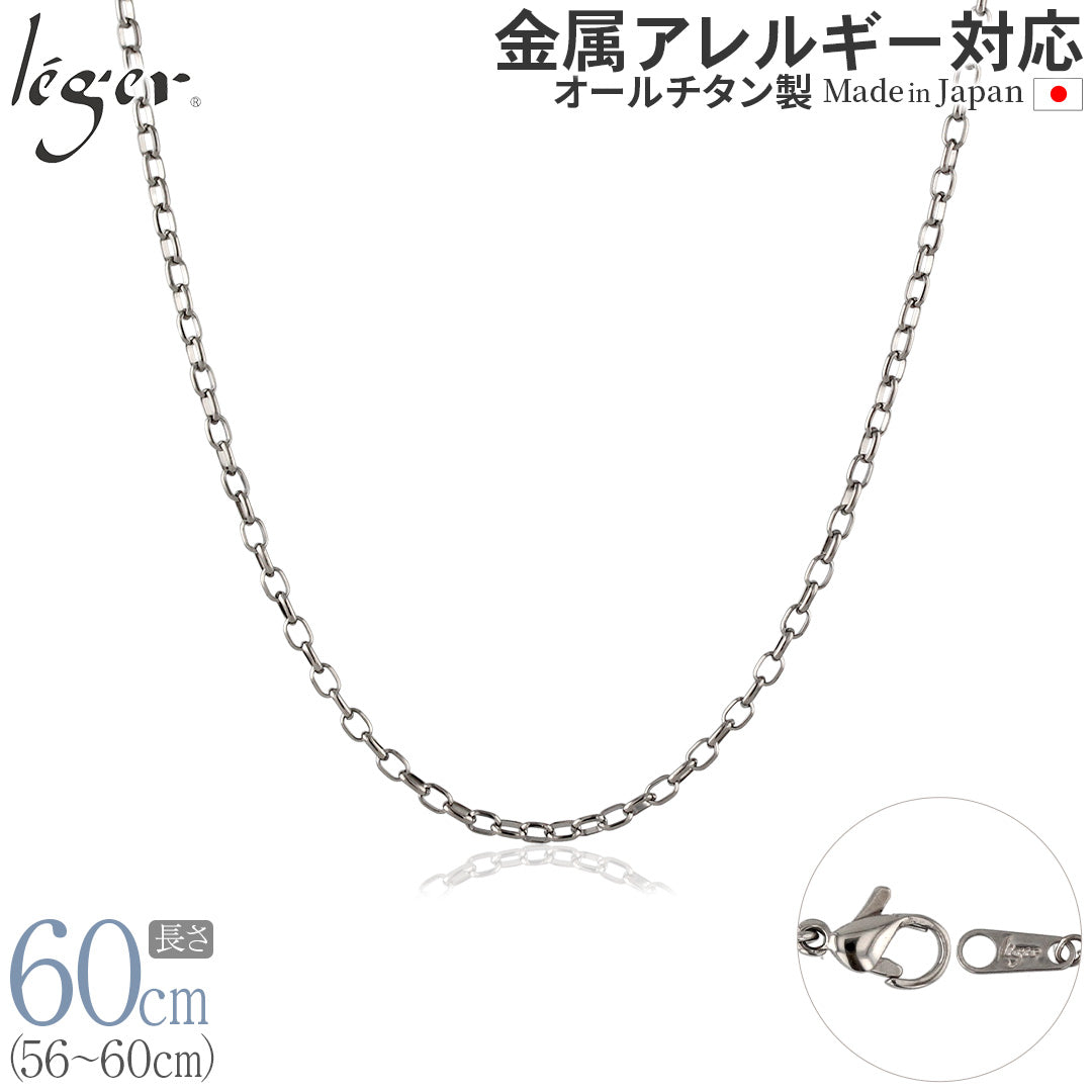 純チタン ネックレス チェーン 60cm オーバル 2.2mm幅 SO60F