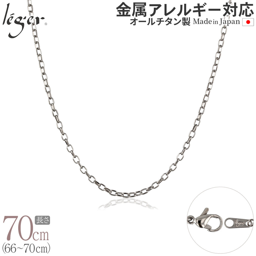 純チタン ネックレス チェーン 70cm オーバル 2.2mm幅 SO70F