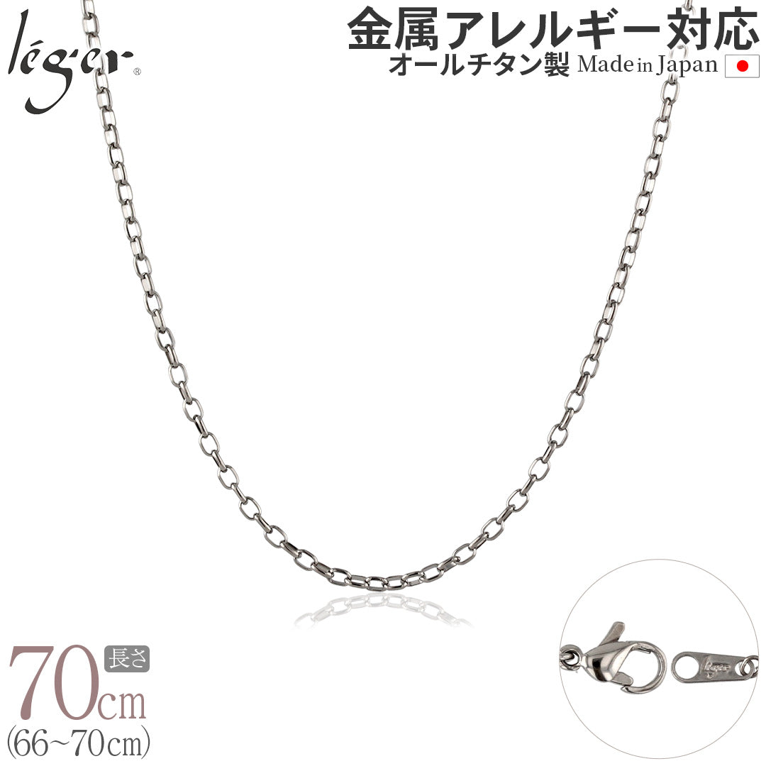 純チタン ネックレス チェーン 70cm オーバル 2.2mm幅 SO70F