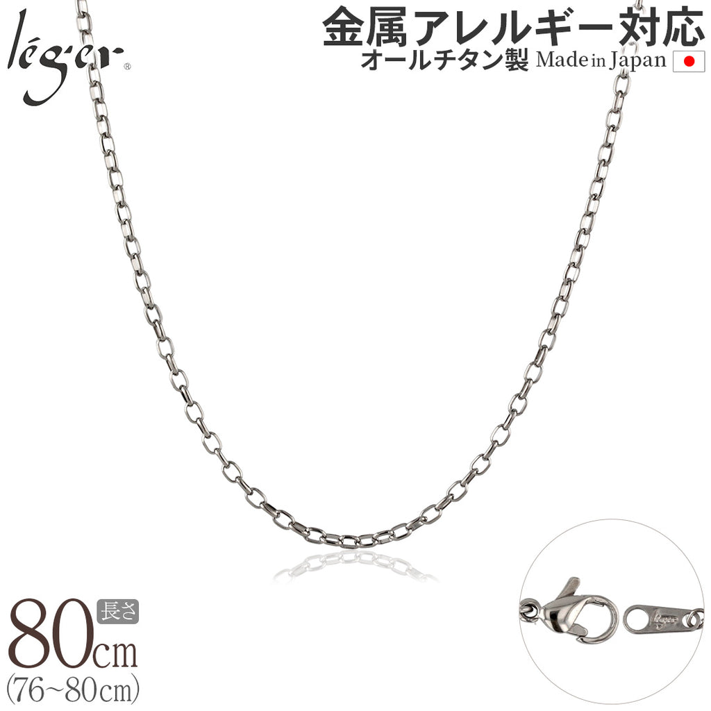 純チタン ネックレス チェーン 80cm オーバル 2.2mm幅 SO80F
