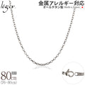 純チタン ネックレス チェーン 80cm オーバル 2.2mm幅 SO80F