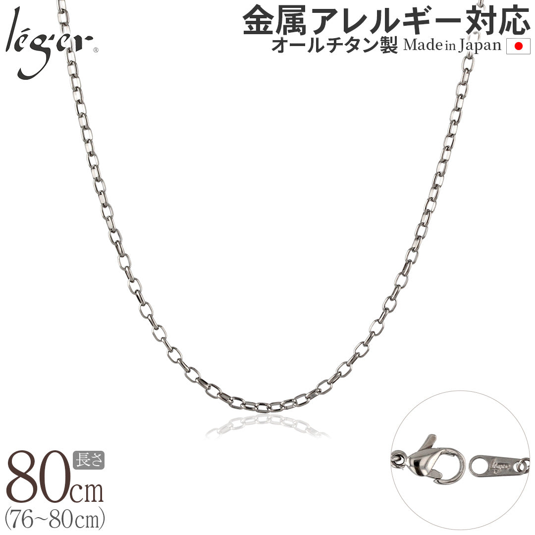 純チタン ネックレス チェーン 80cm オーバル 2.2mm幅 SO80F