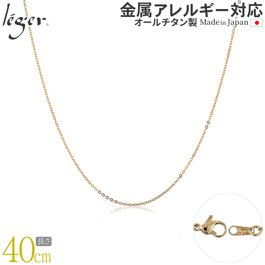 純チタン ネックレス チェーン IPゴールド 40cm アズキ （ 小豆 ） 1.1mm幅 SSA40GLF