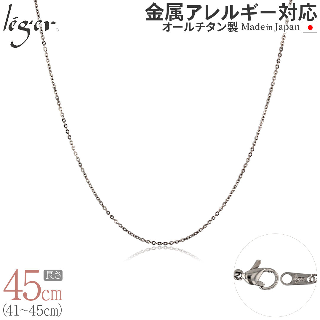 純チタン ネックレス チェーン 45cm アズキ （ 小豆 ） 1.1mm幅 SSA45F