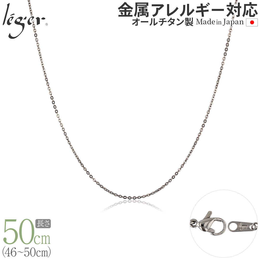 純チタン ネックレス チェーン 50cm アズキ （ 小豆 ） 1.1mm幅 SSA50F