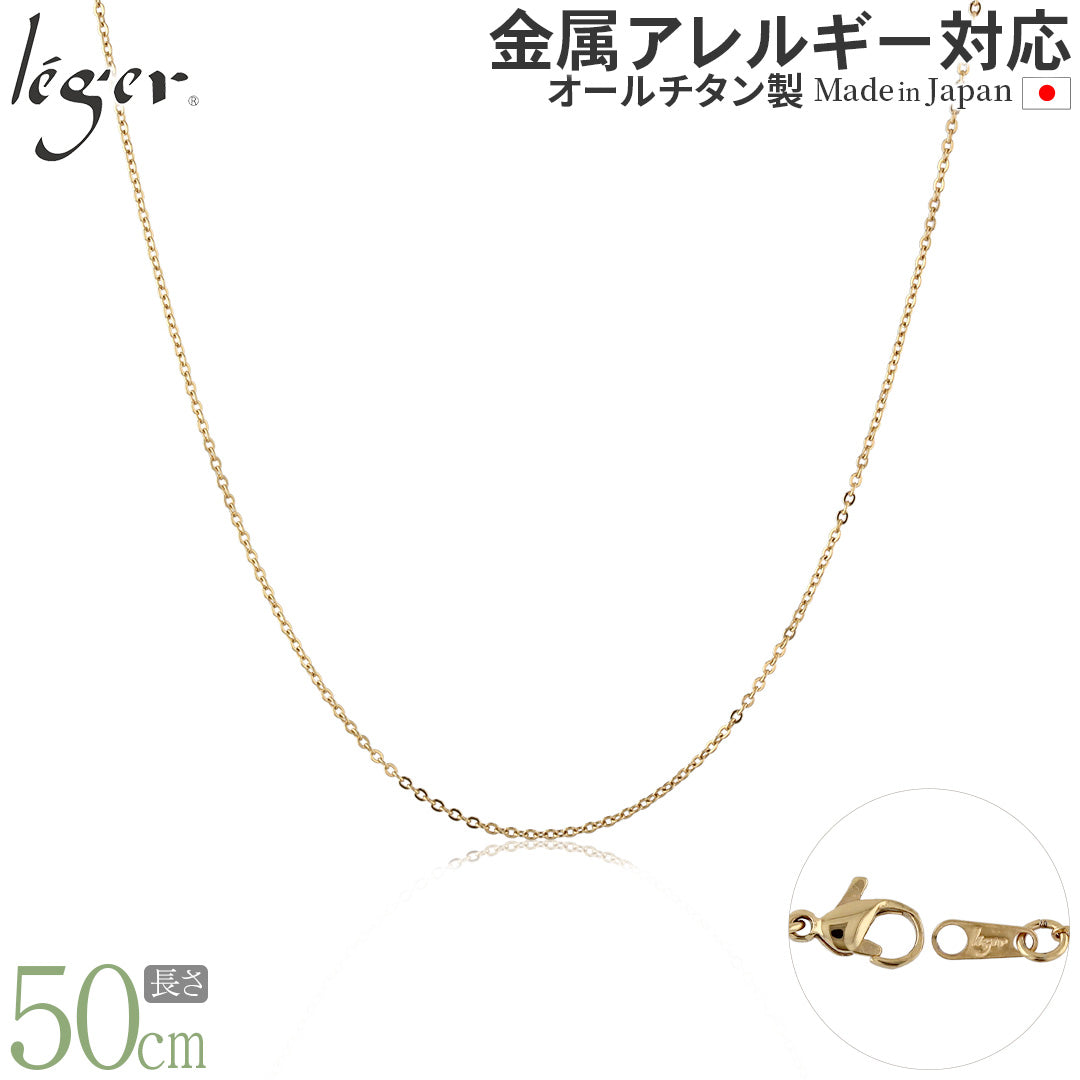 純チタン ネックレス チェーン IPゴールド 50cm アズキ （ 小豆 ） 1.1