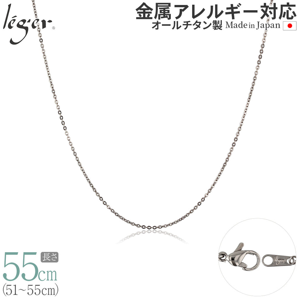 純チタン ネックレス チェーン 55cm アズキ （ 小豆 ） 1.1mm幅 SSA55F
