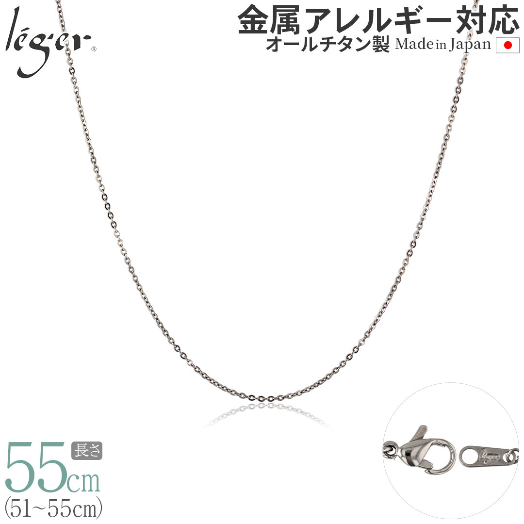 純チタン ネックレス チェーン 55cm アズキ （ 小豆 ） 1.1mm幅 SSA55F