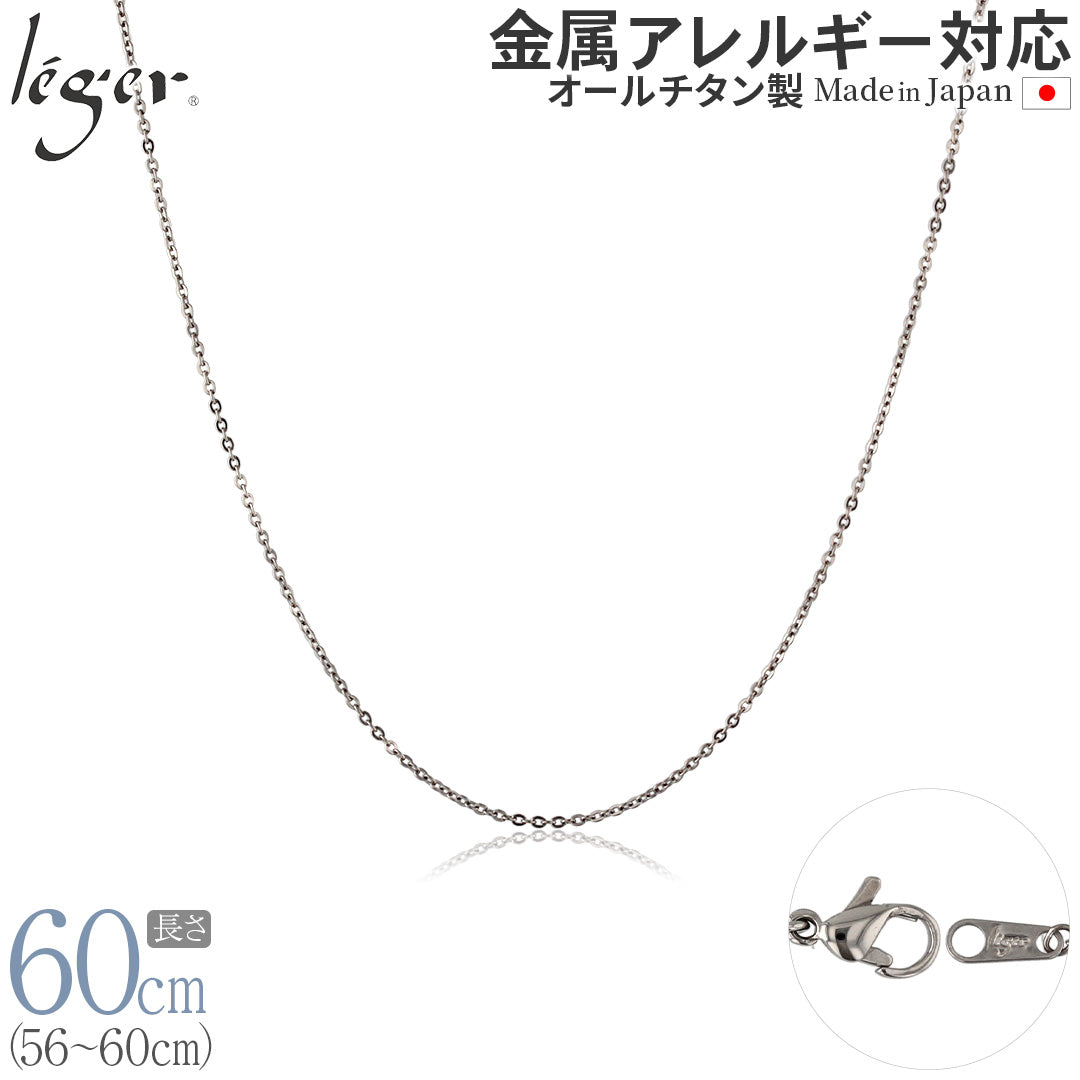 純チタン ネックレス チェーン 60cm アズキ （ 小豆 ） 1.1mm幅 SSA60F