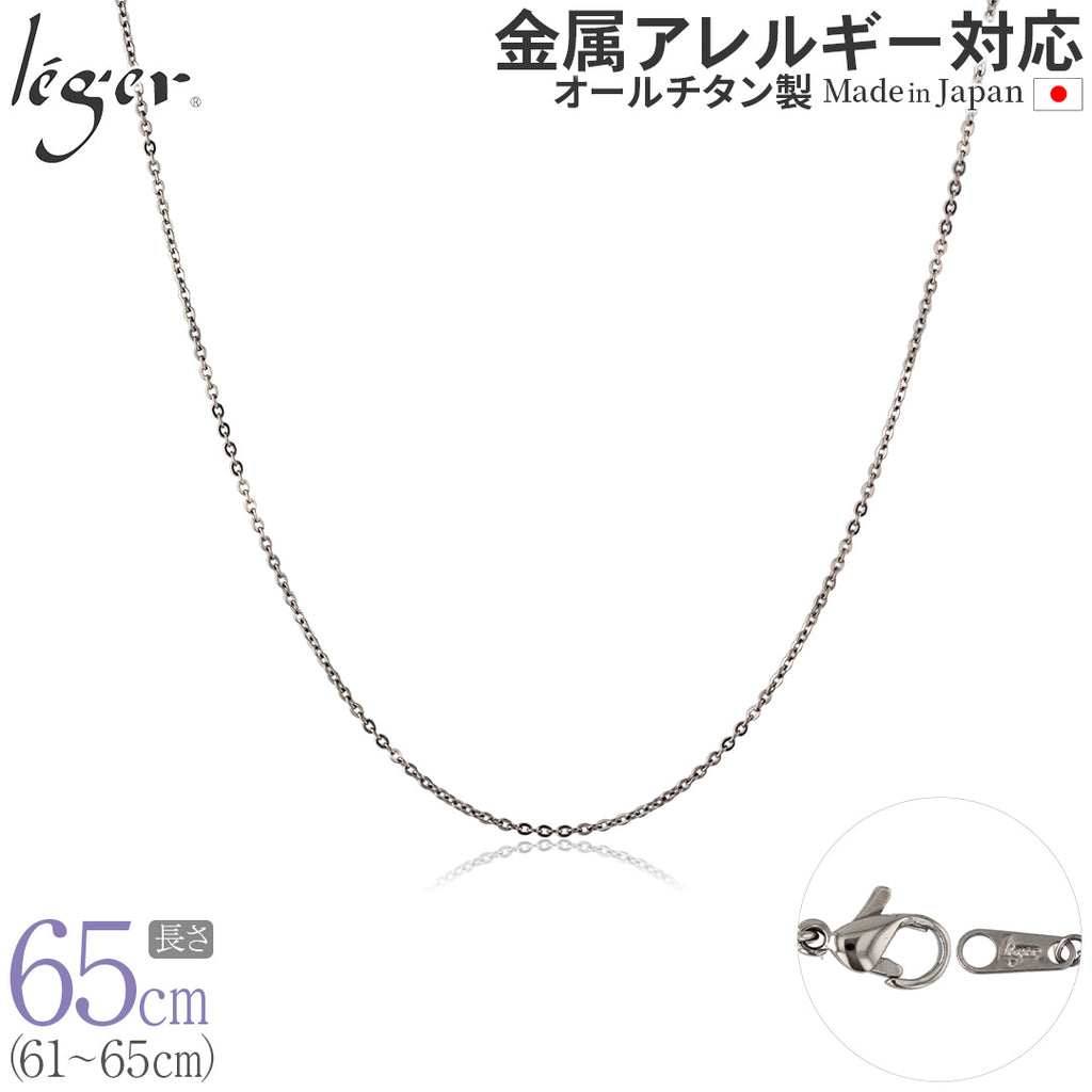 Pure Titanium Necklace Chain 65cm Azuki (Adzuki Bean) 1.1mm width SSA65F