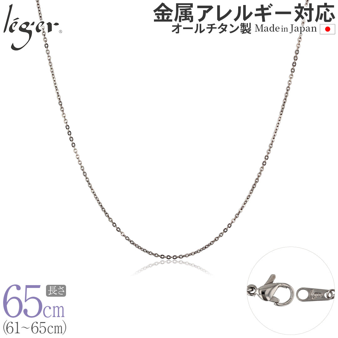 純チタン ネックレス チェーン 65cm アズキ （ 小豆 ） 1.1mm幅 SSA65F