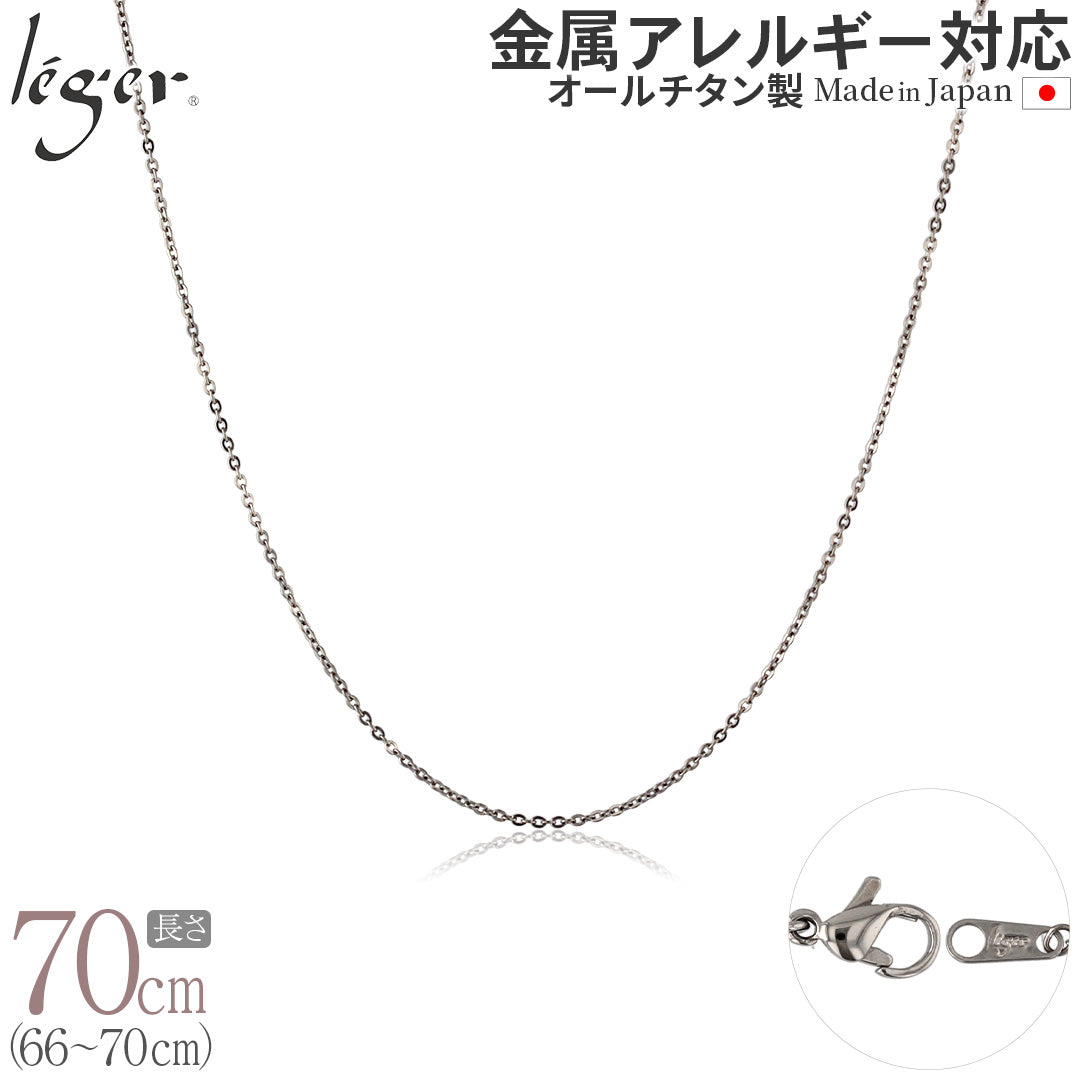 純チタン ネックレス チェーン 70cm アズキ （ 小豆 ） 1.1mm幅 SSA70F