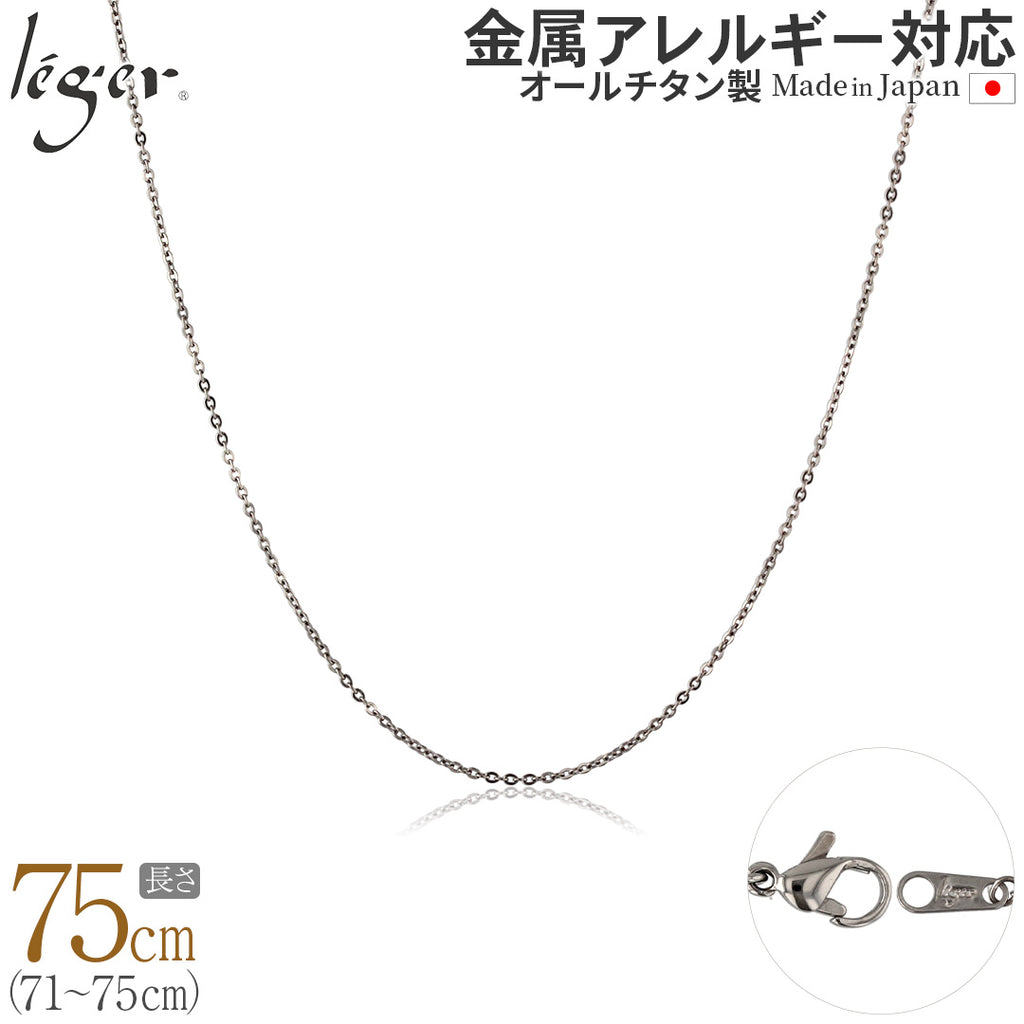純チタン ネックレス チェーン 75cm アズキ （ 小豆 ） 1.1mm幅 SSA75F