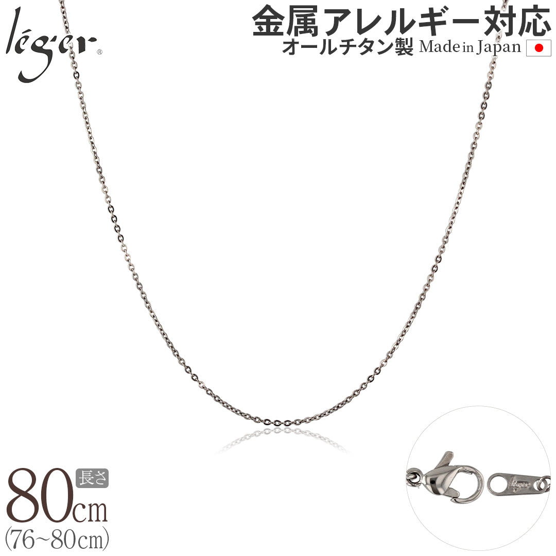 純チタン ネックレス チェーン 80cm アズキ （ 小豆 ） 1.1mm幅 SSA80F