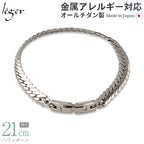 純チタン ブレスレット 21cm ヘリンボーン 6.0mm幅 SV21B