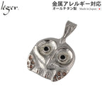 純チタンペンダントトップ ふくろう（新七宝）（動物シリーズ） T05GS