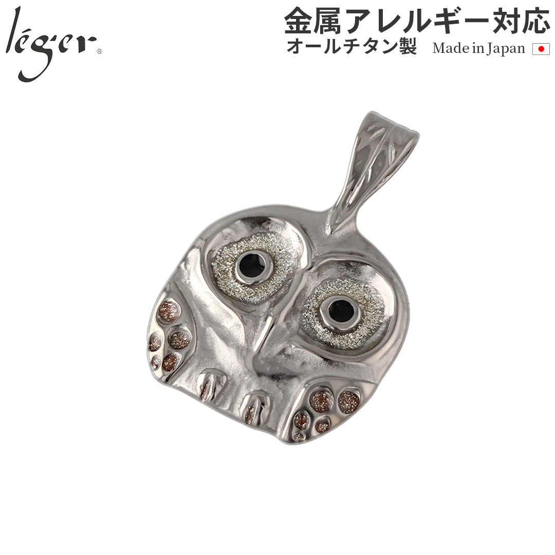 純チタンペンダントトップ ふくろう（新七宝）（動物シリーズ） T05GS