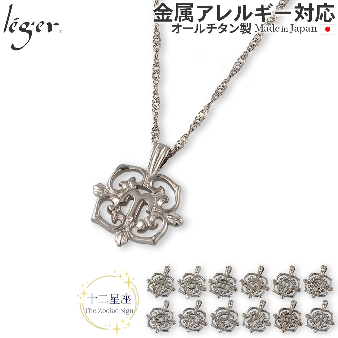 純チタン ネックレス 星座 T115BS60F