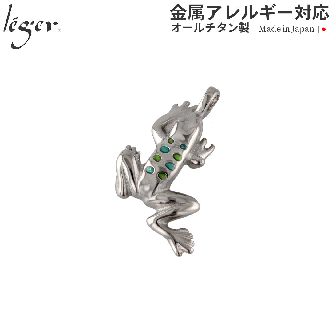 純チタンペンダントトップ ポロカ・かえる（新七宝）（動物シリーズ） T172GS