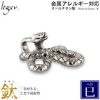 Pure Titanium Pendant Top - Snake / Year of the Snake (Good Luck Zodiac) T174