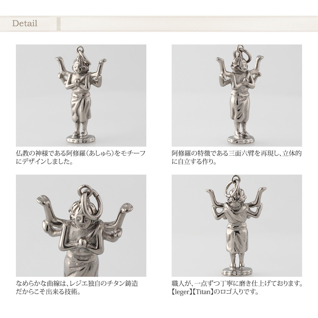 【 ドクターアシュラ 美術協力 】 純チタンペンダントトップ 阿修羅 T177