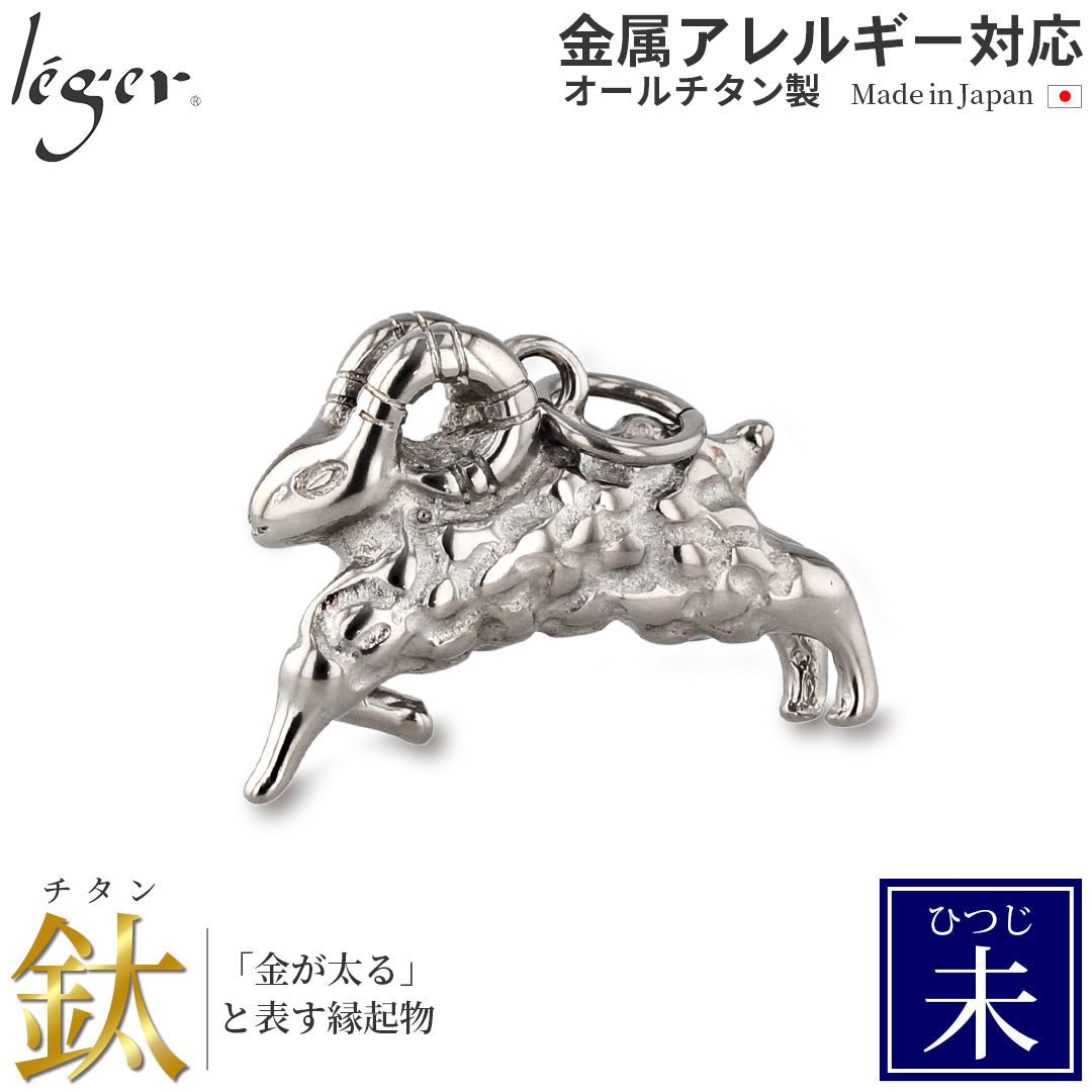 純チタンペンダントトップ ひつじ/未年（開運 干支） T182 – leger